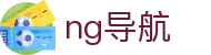 ng导航 - ng导航网站 - 平台注册登录